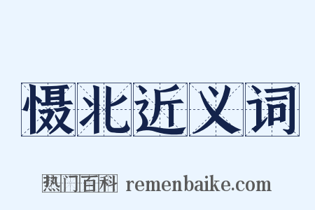 慑北近义词是什么意思的图片
